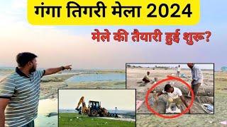 Ganga Tigri Mela 2024 || गंगा तिगरी मेला 2024 || Tigri Mela update 2024