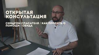 Открытая консультация психолога / синдром спасателя / как просить о помощи / обида / Марк Фишер