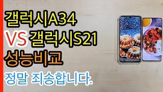 갤럭시A34 VS 갤럭시S21 성능비교