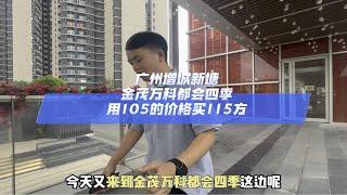 广州增城新塘，白江网红盘用105的价格买115方四房广州买房 好房推荐 高性价比好房