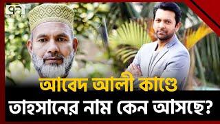 প্রশ্ন ফাসেঁর ঘটনায় কেন তাহসানের নাম? | Abed Ali | News | Ekattor TV