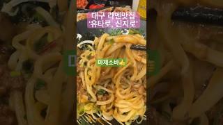 대구 동성로 라멘 맛집, 유타로 신지로#마제소바#라멘맛집#shorts