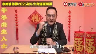 【牛】2025乙巳年生肖運程｜李應聰師傅預測2025蛇年十二生肖運勢｜2025犯太歲、人緣運、財運、事業運、姻緣運生肖詳講