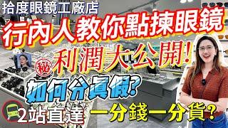 【DCC實測】 深圳配眼鏡 | 福田區新開 ‼️ 5千呎眼鏡店｜¥97鏡框+鏡片｜工廠價‼️自設工房 即日取件 送太陽眼鏡｜醫院級驗眼設備｜地鐵直達｜明碼實價｜漸進鏡防藍光兒童聚焦眼鏡｜會展中心