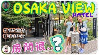 大阪豪景飯店 2024｜OSAKA VIEW HOTEL｜日本大阪｜離本町站步行三分鐘｜鄰近便利商店｜免費飲料吧｜附飲水機及販賣機｜房間空間舒適｜