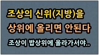 지방을 제사상위에 올려놓고 제사를 지내면 안되는 이유/청곡의 니캉내캉