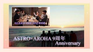 ASTRO×AROHA 9周年おめでとうデビュー前の誓いとこれからの未来へ【ASTRO /日本語字幕】