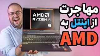 لپ تاپم رو عوض کردم؟! | مهاجرت از اینتل به AMD؟