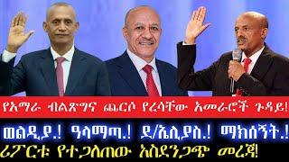 የተረሱ  የአማራ ብልጽግና አመራሮች ጉዳይ!22 October 2024