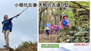 小粗坑大粗坑古道O型 人文歷史生態景觀之旅 2024.08.17