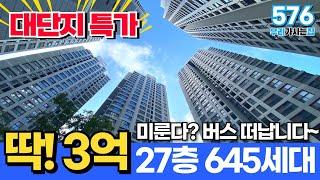 [인천신축아파트] 딱! 3억으로 645세대 대단지 특가로 들어갈 수 있어요, 근데 집 보기를 미룬다? 버스 떠납니다~ (매물 576) [인천미분양아파트]