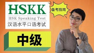 0264G. HSKK汉语水平口语考试（中级) -  Top Tips for Scoring High in the Intermediate HSKK Exam