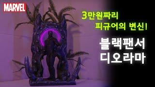 저렴한 피규어로도 쉽고 멋진 블랙팬서 디오라마 제작! Black panther diorama