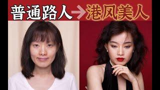 普通人怎么成为港风美人？风格元素拆解！｜女神进化论｜复古｜氛围感｜妆教