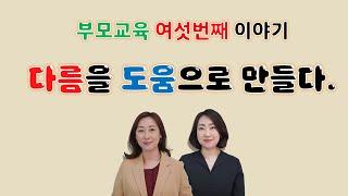 다름을 도움으로 만들다_부모교육_여섯번째이야기