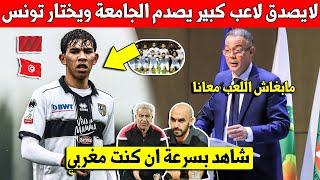 خبر عاجل لاعب كبير يصدم جامعة لقجع ويختار تمتيل منتخب تونس على المنتخب المغربي - تعرف عليه