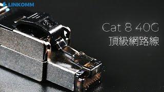 LINKOMM CAT 8 極速40G頂級網路線 頂級影音串流 支援傳輸4K、8K高畫質影像以及Hi-Res高解析音樂