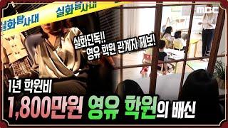 [실화단독] 1년에 1,800만원!! 영유 학원의 배신 #실화탐사대 #실화On (MBC 200919 방송)