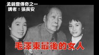 「反革命」成了毛澤東最後的女人（孟錦雲傳奇之一，講者張長安）