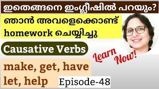 Causative Verbs Malayalam|make get have let help ഇവയുടെ ഉപയോഗം|Spoken English Malayalam|Episode-48