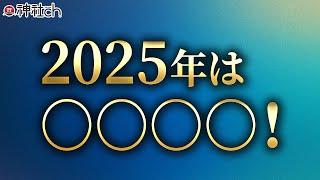 2025年について予言します。（М社が原口さん提訴、アメリカWHO脱退、大阪万博など）