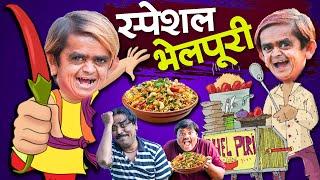 Chotu Dada Ki Special Bhelwala|छोटू दादा की स्पेशल भेल |Khandeshi Chotu Dada New Comedy Video2024