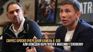 Санчес Бросил Очередной Камень в Огород GGG | Али Ахмедов обратился к Максиму Головкину