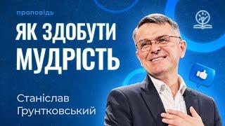 Основна навичка здобуття мудрості - Станіслав Грунтковський на Приповісті 1:1-32