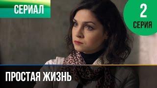 ▶️ Простая жизнь 2 серия - Мелодрама | Фильмы и сериалы - Русские мелодрамы