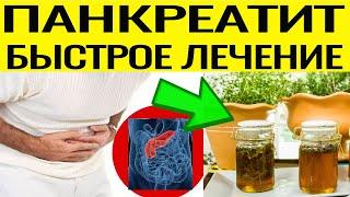 ПАНКРЕАТИТ - как избавиться !!