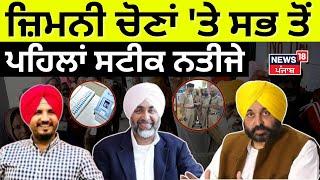 Punjab By Election Result 2024 Live | ਜ਼ਿਮਨੀ ਚੋਣਾਂ 'ਤੇ ਸਭ ਤੋਂ ਪਹਿਲਾ ਸਟੀਕ ਨਤੀਜੇ, ਦੇਖੋ LIVE | News18