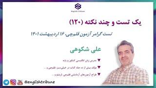 یک تست و چند نکته شماره ١٢٠ - تست گرامر آزمون قلم‌چی، جمعه ١۶ اردیبهشت ١۴٠١