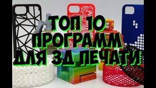 ТОП 10 программ для 3Д печати