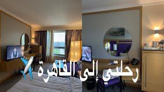 فلوق | رحلتي إلى القاهرة ️ #مصر #فلوق #vlogs