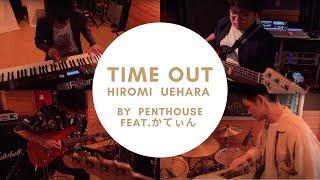 Time Out - 上原ひろみ by Penthouse feat. かてぃん(Cateen)