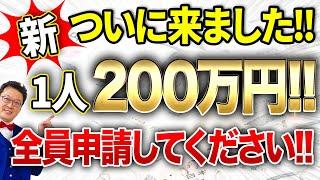 【速報】簡単な手続きで200万円貰える「ヤバい補助金」が遂に登場！まだ知らなかった方は今すぐメモの準備を！