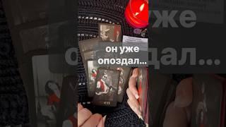 Шок️Его МЫСЛИ о Вас Сегодня…   #shorts  #онлайнгадание #таро #снинойгадание