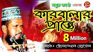 কারবালার প্রান্তে |পর্ব=২ হৃদয় ছোঁয়া কণ্ঠে| Karbalar Prante | tofazzal hossain। islamic bangla waz