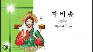 (미사곡) 자비송 이문근작곡 가톨릭성가 325번 4부악보