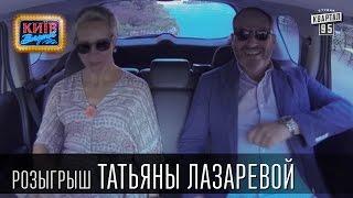 Розыгрыш Татьяны Лазаревой | Вечерний Киев, розыгрыши 2015