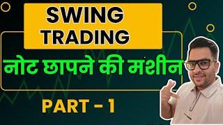 SWING TRADEING नोट छापने की मशीन  | swing trading for beginners | SWING TRADING STRATEGY