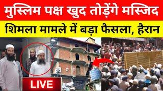 Shimla Sanjauli Mosque Live : मुस्लिम पक्ष खुद ही मस्जिद तोड़ने को तैयार | shimla sanjauli news