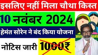 हेमन्त सोरेन ने बन्द किया मईया सम्मान maiya samman yojana ka chautha kist kab milega