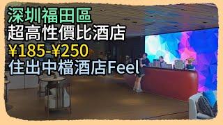 ** 福田區超高性價比酒店 ¥250住出中檔酒店Feel ** | 深圳 | 福田 | 八卦嶺 | 福田酒店 | 深圳酒店