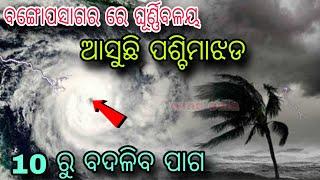 low pressure in Bay of Bengal, westerlies coming, chances of rain and wind in Odisha