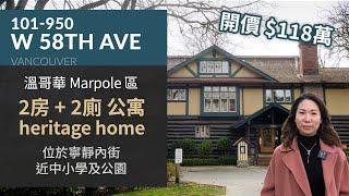 [溫哥華睇樓] 溫哥華 Marpole 區 2房2廁公寓 | 近公園 學校 | 字幕