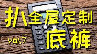 【迷瞪】继续扒全屋定制底裤，买套柜子省几万？