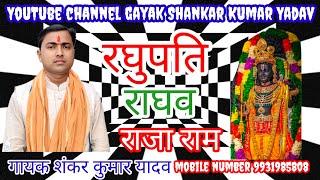 #gayak #shankar Kumar Yadav Raghupati Raghav Raja Ram bhajan mobile number 9931985808
