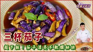 三杯茄子 | 超下飯！教你茄子漂亮不軟爛秘訣【寶寶吃飽又吃巧】