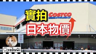 [Japanese Prices] Come to Costco to show you the Japanese prices after the yen plummeted.｜yabuQi